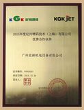KGK噴碼機優秀伙伴認證