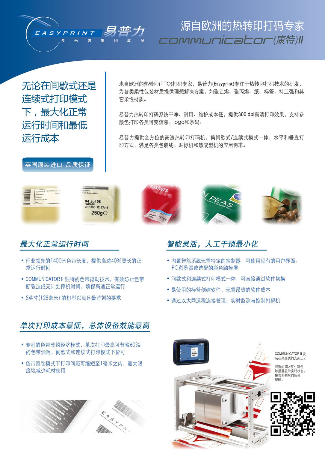 易普力TTO热转印打码机康特2彩页 易普力TTO热转印打码机康特2彩页